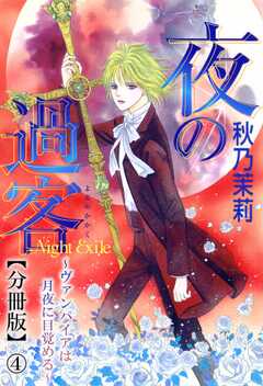 夜の過客～ヴァンパイアは月夜に目覚める～【分冊版】