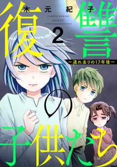 復讐の子供たち ～連れ去りの17年後～ （2）