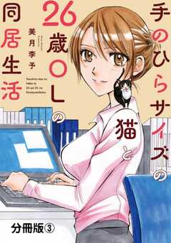 手のひらサイズの猫と26歳OLの同居生活【分冊版】