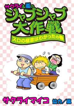 ジャブジャブ大作戦 スロの極意は...(1)