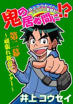 鬼の居ぬ間に 第ニ幕～頑張れ新台ハンター～