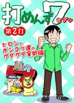 打めんず７ 第2打 ヒロシとポンコツ達のグダグダ実戦編