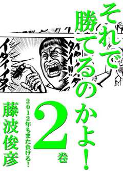 それで勝てるのかよ!! 2巻　2012年もまた負ける！