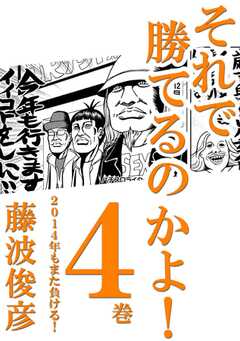 それで勝てるのかよ!! 4巻　2014年もまた負ける！