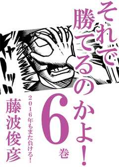 それで勝てるのかよ!! 6巻　2016年もまた負ける！