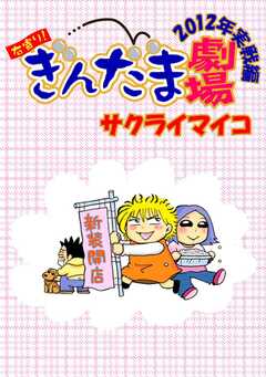 右寄り！ぎんだま劇場 2012年...(1)