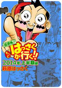 もっとはっさくが行く!! 2014上半期編