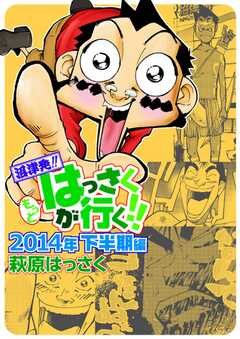 もっとはっさくが行く!! 2014下半期編