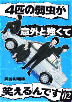 4匹の弱虫が意外と強くて笑えるんです 分冊版