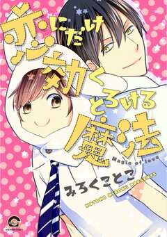 恋にだけ効くとろける魔法【電子限定かきおろし漫画付】