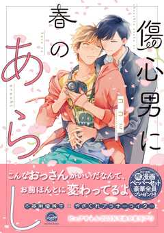 傷心男に春のあらし【電子限定かきおろし漫画付】