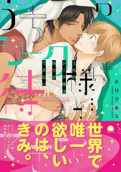 うちのシーク様は待てができない【電子限定かきおろし漫画付】