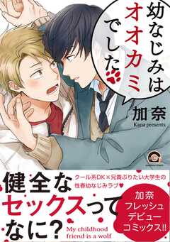 幼なじみはオオカミでした【電子限定かきおろし漫画付】