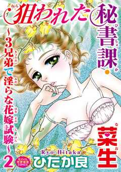 狙われた秘書課・菜生～3兄弟で淫らな花嫁試験～