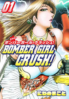 BOMBER GIRL CRASH　ボンバーガールクラッシュ 　新装版　1