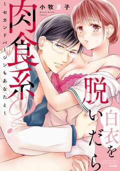 白衣を脱いだら肉食系？ ～セカンドバージンもあなたと～ 【かきおろし漫画付】