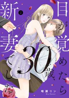 目が覚めたら30歳、新妻でした ～10年分の記憶が無い！ （2）