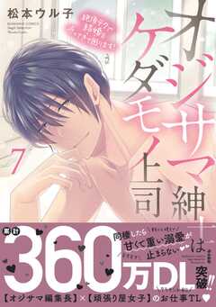 オジサマ紳士はケダモノ上司 絶頂テクで結婚を迫ってきて困ります！ （7） 【描き下ろし漫画付】