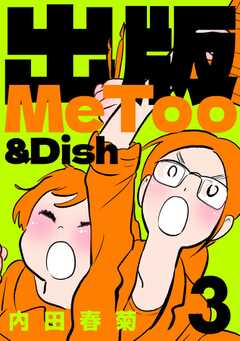 出版MeToo＆Dish （3）