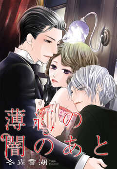 薄紅の闇のあと 【単話版】 第7話