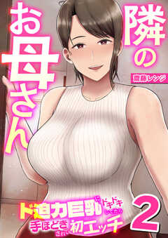 隣のお母さん～ド迫力巨乳にドキドキしてたら手ほどきされて初エッチ～　2巻