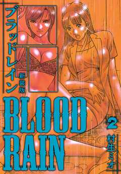 BLOOD RAIN 新装版 2