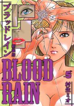 BLOOD RAIN 新装版 5