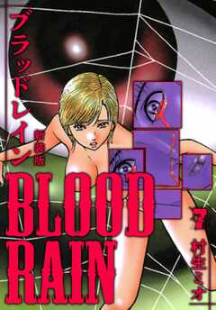 BLOOD RAIN 新装版 7