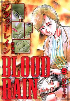 BLOOD RAIN 新装版 9