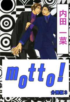 motto!【分冊版】