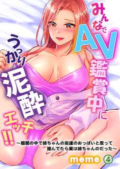 みんなでＡＶ鑑賞中にうっかり泥酔エッチ!!～暗闇の中で姉ちゃんの友達のおっぱいと思って揉んでたら実は姉ちゃんのだった～