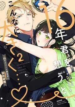 16年、君を想うとこんなに大きく… ～XLなエリート捜査官と契約結婚～ （2） 【かきおろし漫画＆電子限定かきおろし小説付】