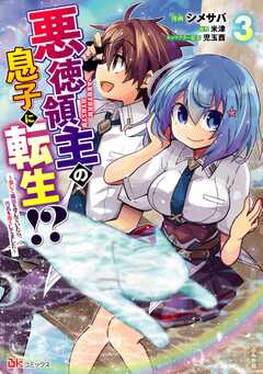 悪徳領主の息子に転生!? ～楽しく魔法を学んでいたら、汚名を返上してました～ コミック版 （3）