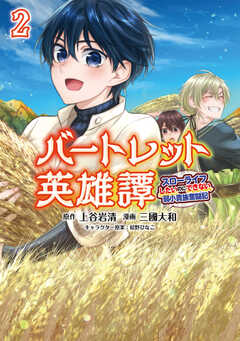 「バートレット英雄譚～スローライフしたいのにできない弱小貴族奮闘記～」シリーズ