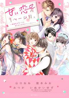 甘い恋の1ページ目。～“あなたと”見つけるオトナのラブ・アンソロジー～