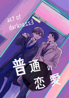 普通の恋愛 act of darkness