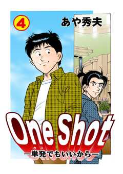 One Shot-単発でもいいから-