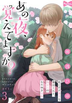 【ラブコフレ】あの夜、覚えてますか？～私にだけ激甘な春日くんと、体からのなりゆき交際～  act.3