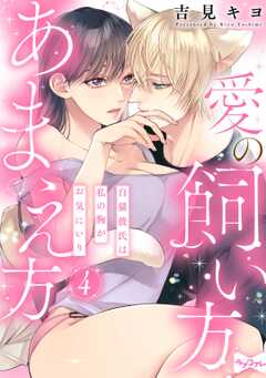 【ラブコフレ】愛の飼い方あまえ方～白猫彼氏は私の胸がお気にいり～ act.4