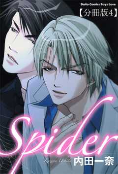 Spider【分冊版】