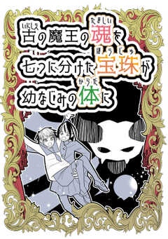 古の魔王の魂を七つに分けた宝珠が...(1)