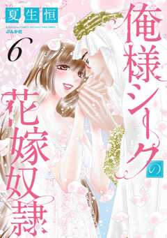 俺様シークの花嫁奴隷 （6） 【電子限定かきおろし漫画付】