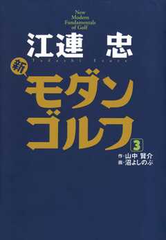 江連忠 新モダンゴルフ