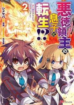 悪徳領主の息子に転生!? ～楽しく魔法を学んでいたら、汚名を返上してました～ コミック版 （2）