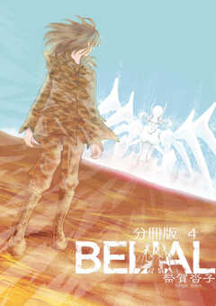 BELIAL 分冊版