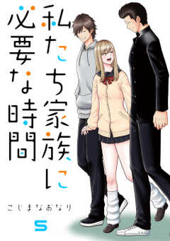 私たち家族に必要な時間5巻