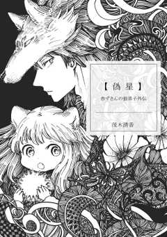赤ずきんの狼弟子外伝1巻偽星