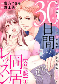 30日間の同居レッスン～因縁のトレーナーに抱かれて甘やかされるカラダ～【合冊版】1