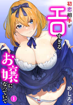 初恋相手がエロすぎるお嬢になっていて1