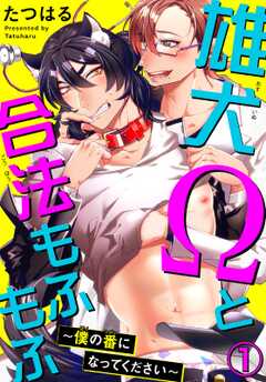 雄犬Ωと合法もふもふ～僕の番になってください～ 1